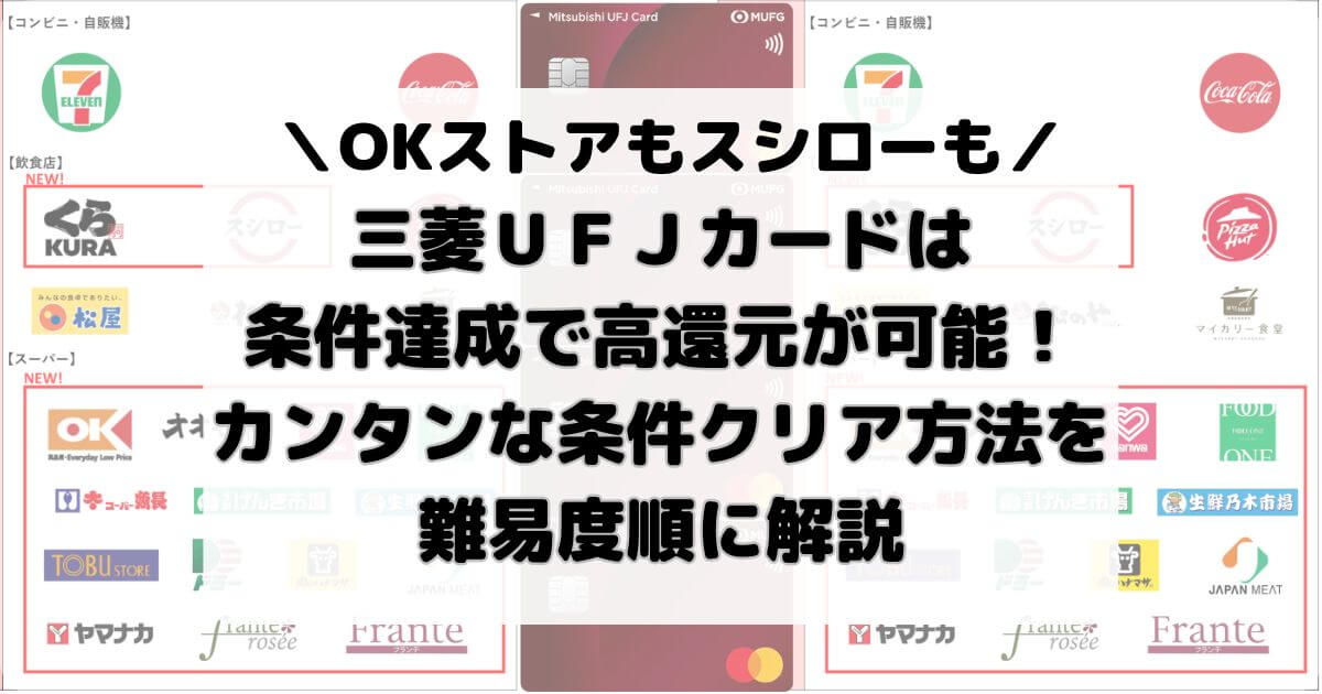 三菱ＵＦＪカードは条件達成で高還元が可能！カンタンな条件クリア方法を難易度順に解説