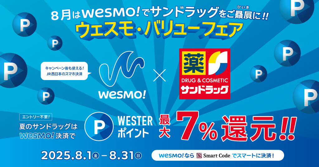 【最大7％還元】8月はWesmo!でサンドラッグをご贔屓に！！ウェスモ・バリューフェア