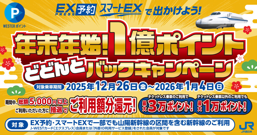 年末年始！総額1億ポイントどどんとバックキャンペーン～エクスプレス予約・スマートEXで出かけよう！～