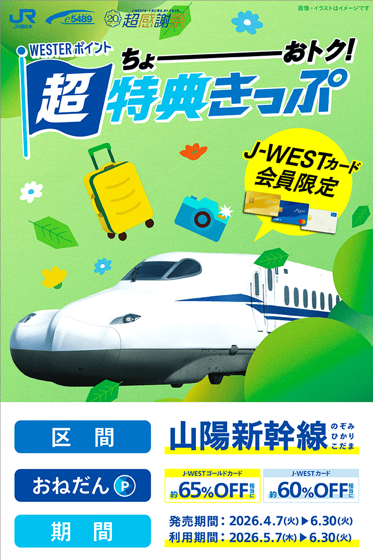 【J-WESTカード会員限定】WESTER超特典きっぷ