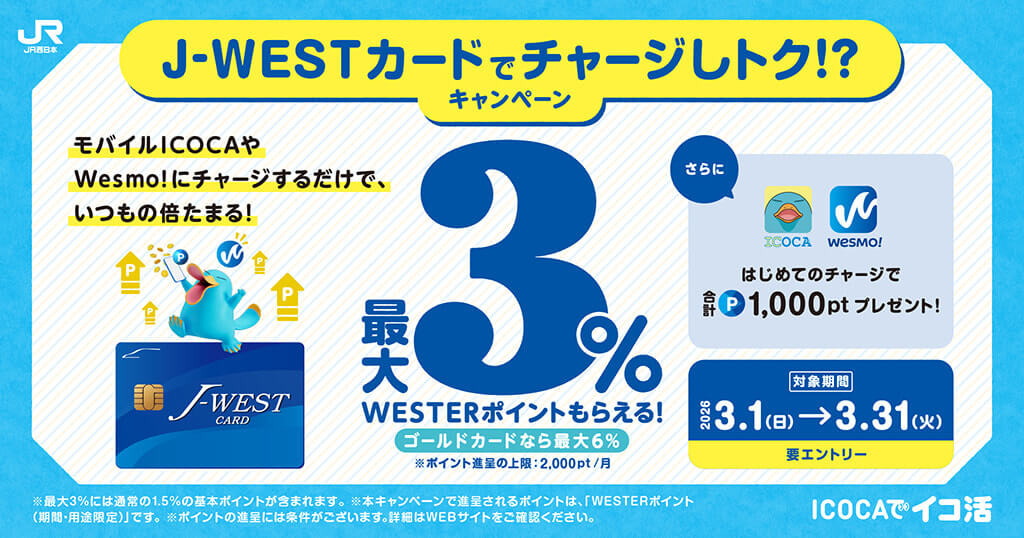 J-WESTカードでチャージしトク?!キャンペーン2026.3