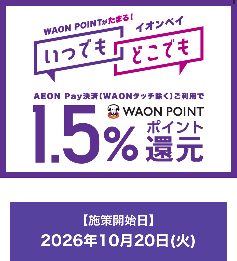 イオンペイ いつでもどこでも1.5%還元