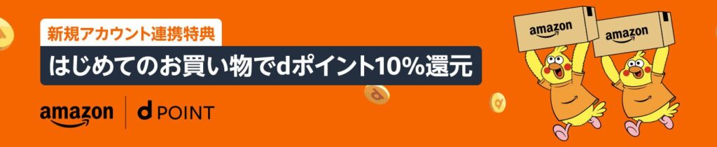 Amazon 新規アカウント連携特典： 連携後はじめてのお買物がdポイント10%還元