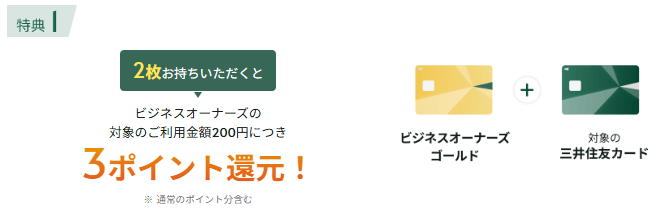 三井住友カード ビジネスオーナーズゴールド 三井住友カードと2枚持ちで+1.0%還元