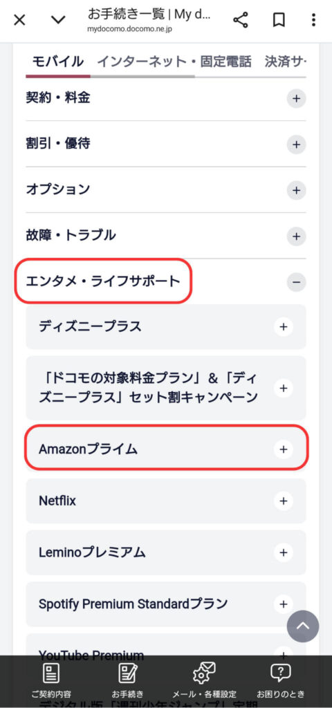 ドコモ経由のAmazonプライム 解約手順❶