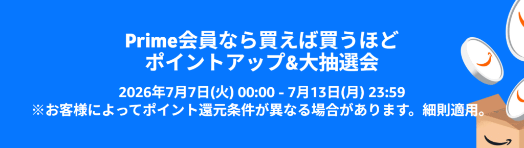 Amazonプライムデー2026 ポイントアップキャンペーン