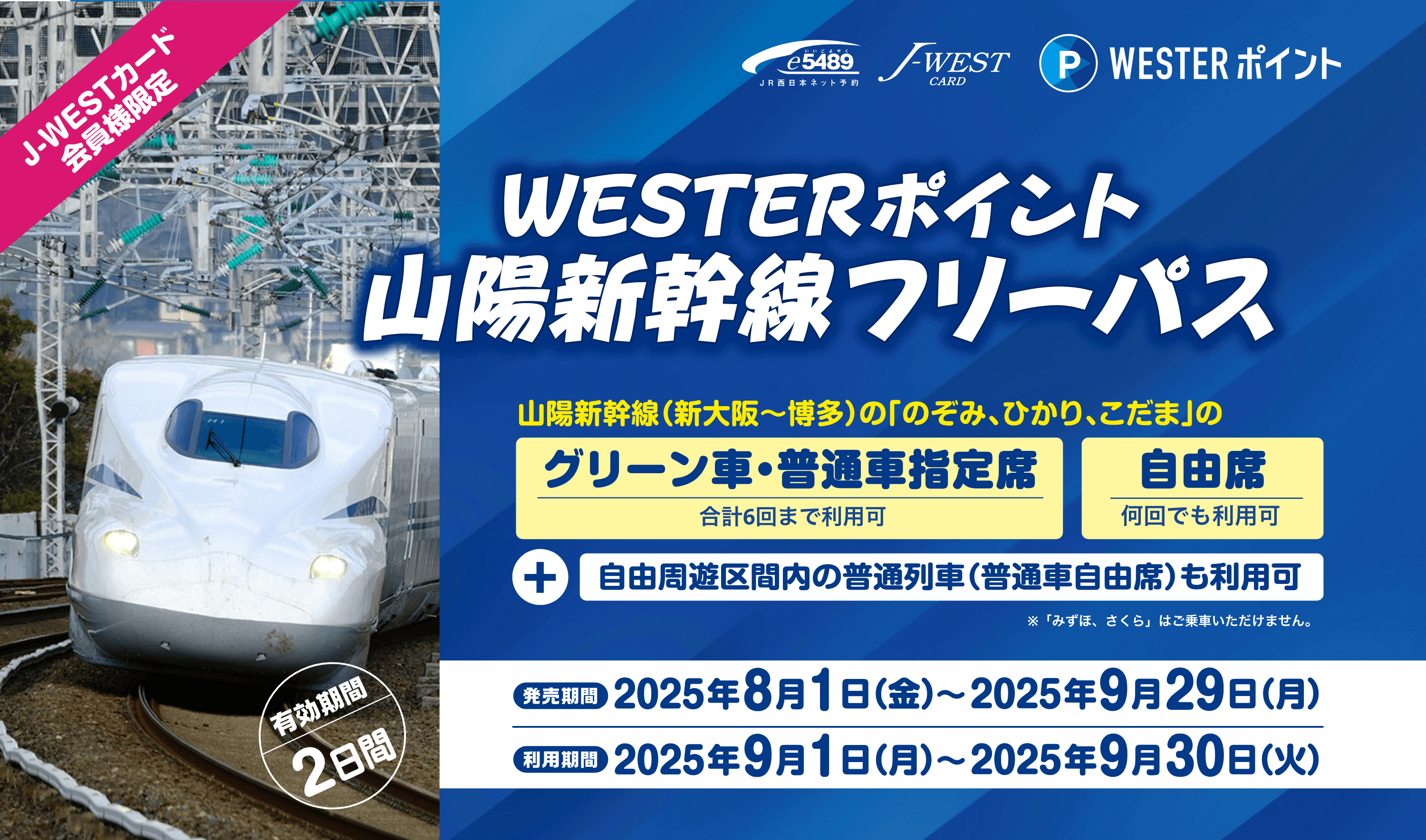 【J-WESTカード会員限定】WESTERポイント山陽新幹線フリーパス