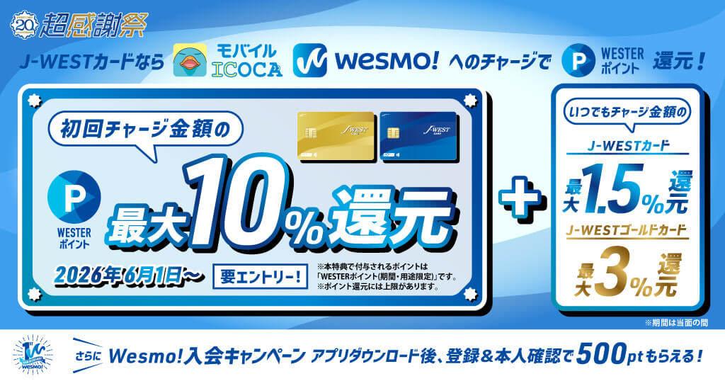 【J-WESTカード】モバイルICOCA・Wesmo!初回チャージ特典