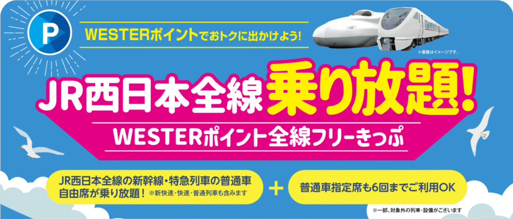JR西日本全線乗り放題!WESTERポイント全線フリーきっぷ(全ポイント)