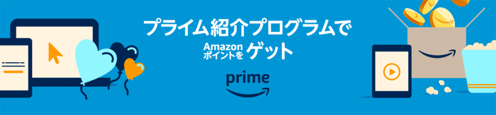 Amazonプライム会員紹介プログラム