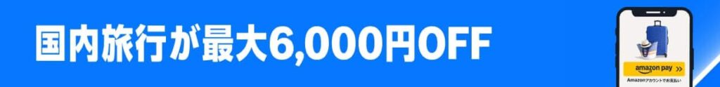 Amazonプライムデー 国内旅行が最大6,000円OFF