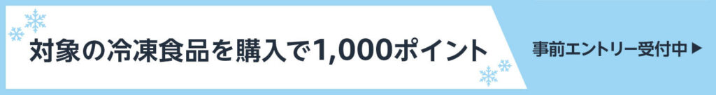 対象の冷凍食品を5,000円以上購入で1,000ポイント還元