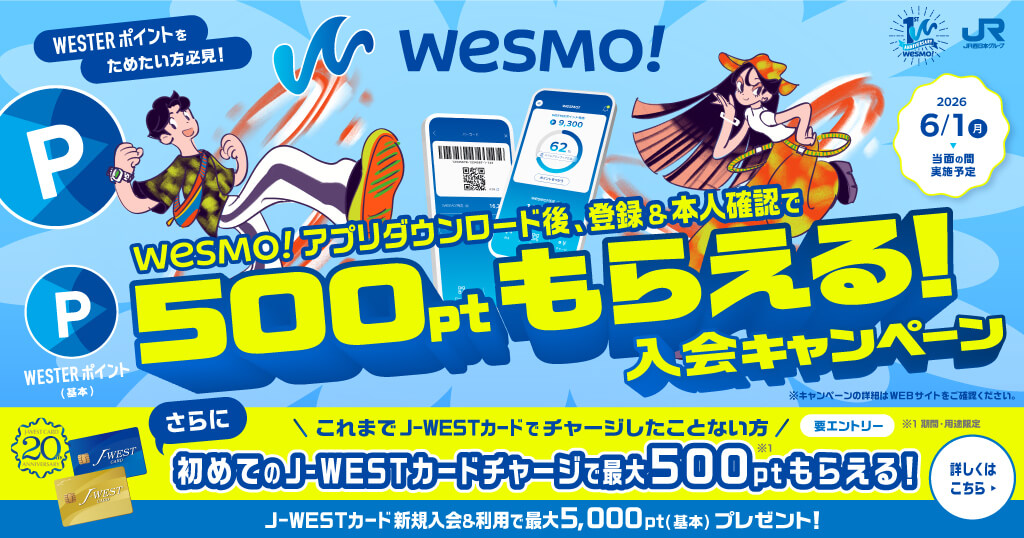 Wesmo!ダウンロードでWESTERポイント500pt