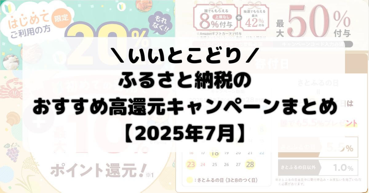 【2025年7月】ふるさと納税サイトのおすすめ高還元キャンペーンまとめ