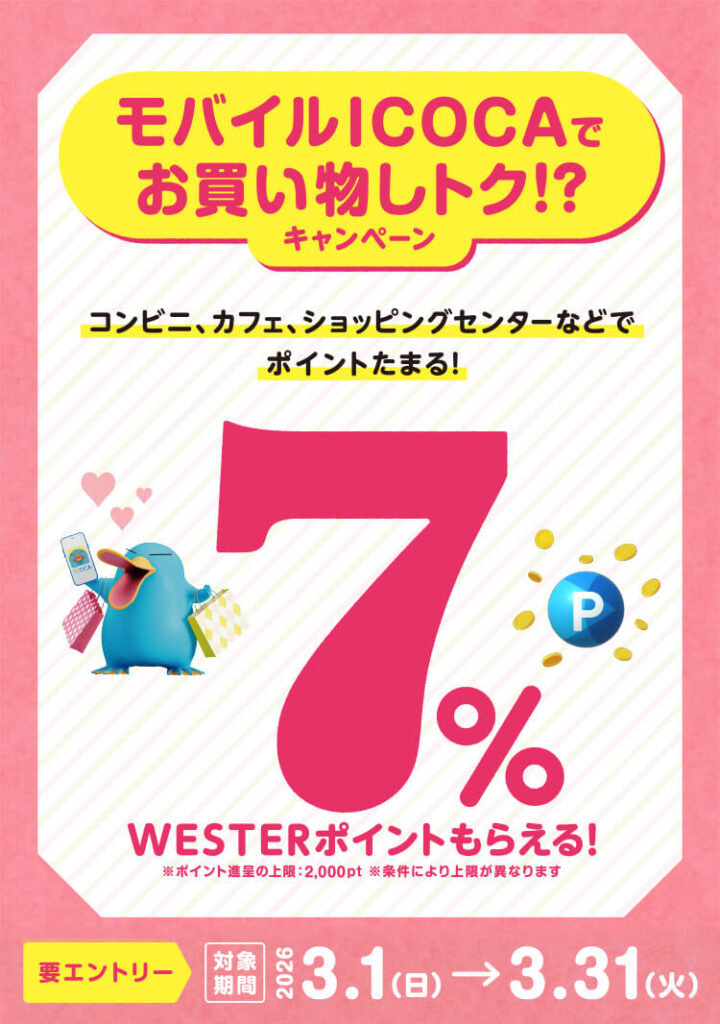 モバイルICOCAでお買い物しトク！？キャンペーン2026.3
