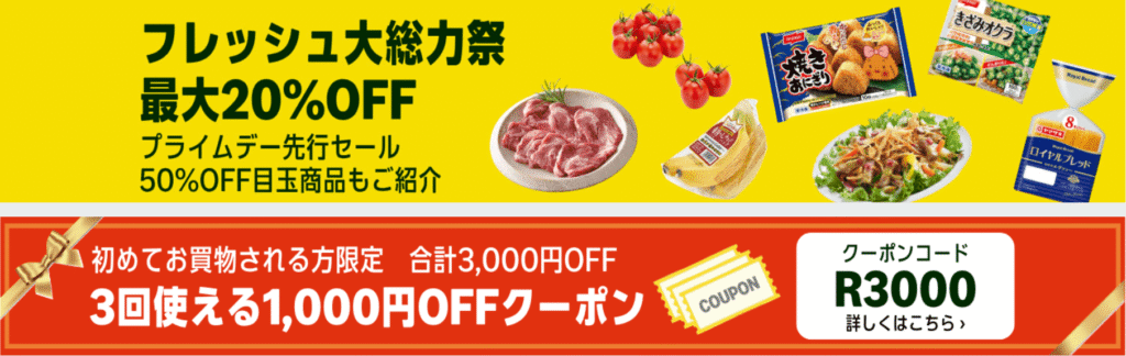 Amazonフレッシュ プライムデー