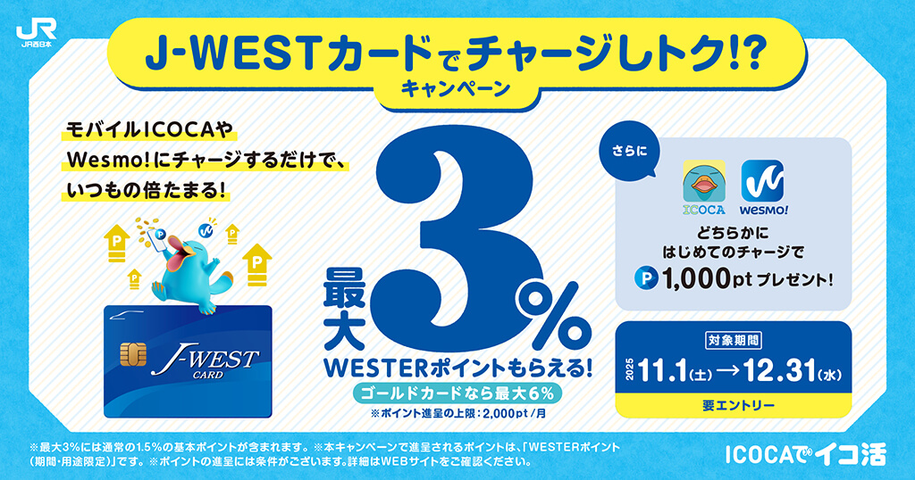 【最大3％還元】J-WESTカードでチャージしトク！？キャンペーン
