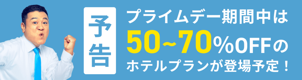 Amazonプライムデー ホテルプラン50～70％OFF
