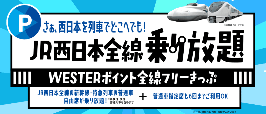 WESTERポイント全線フリーきっぷ2026.4