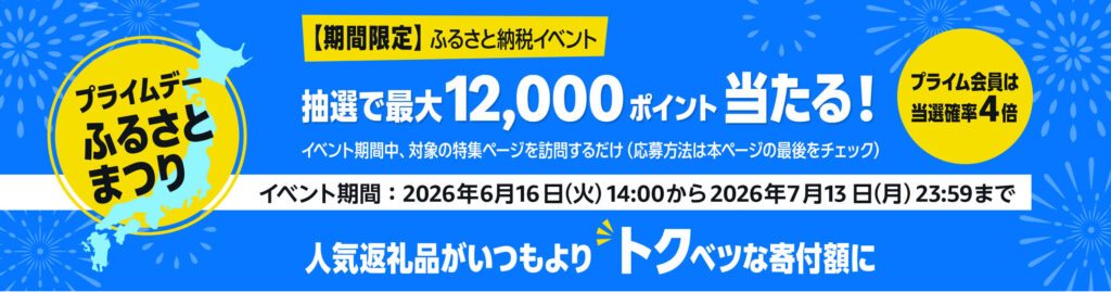 プライムデー ふるさとまつり