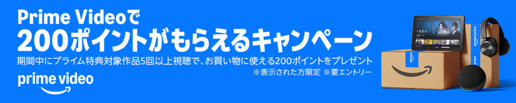 Prime VideoでAmazonポイントがもらえるキャンペーン