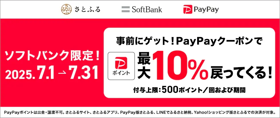 さとふるで最大10%戻ってくるスーパーPayPayクーポンキャンペーン