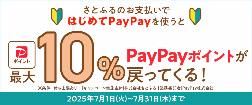 はじめての方限定!さとふるをPayPayで支払うと最大10%戻ってくる!キャンペーン