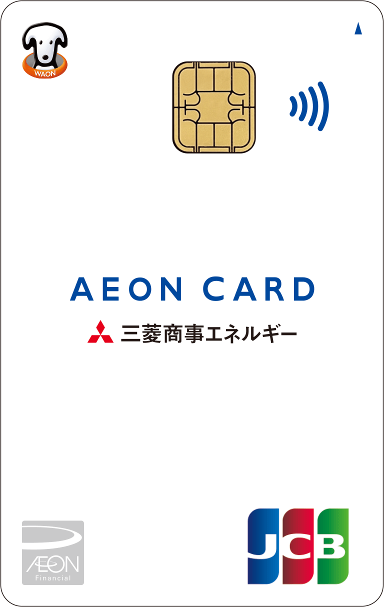 三菱商事エネルギー・イオンカード
