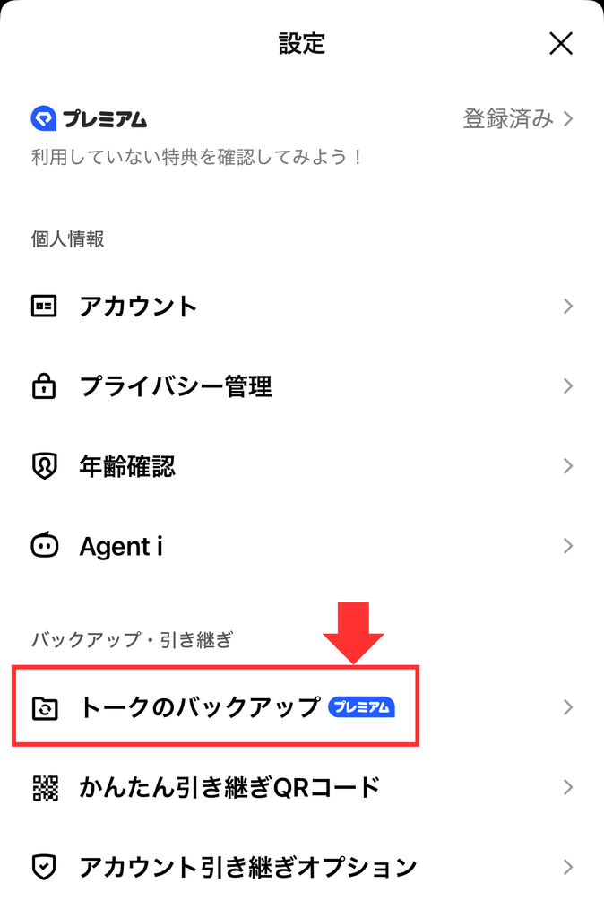 AndroidからiPhoneにトーク履歴を移行する方法➀