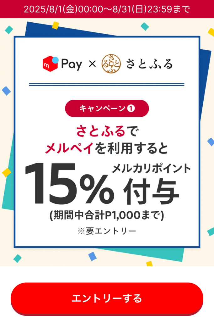 メルカリアプリ さとふるキャンペーンバナー