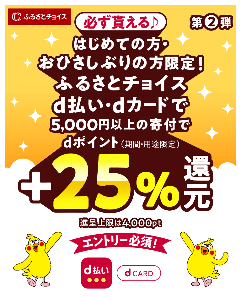 ふるさとチョイス 最大25%還元