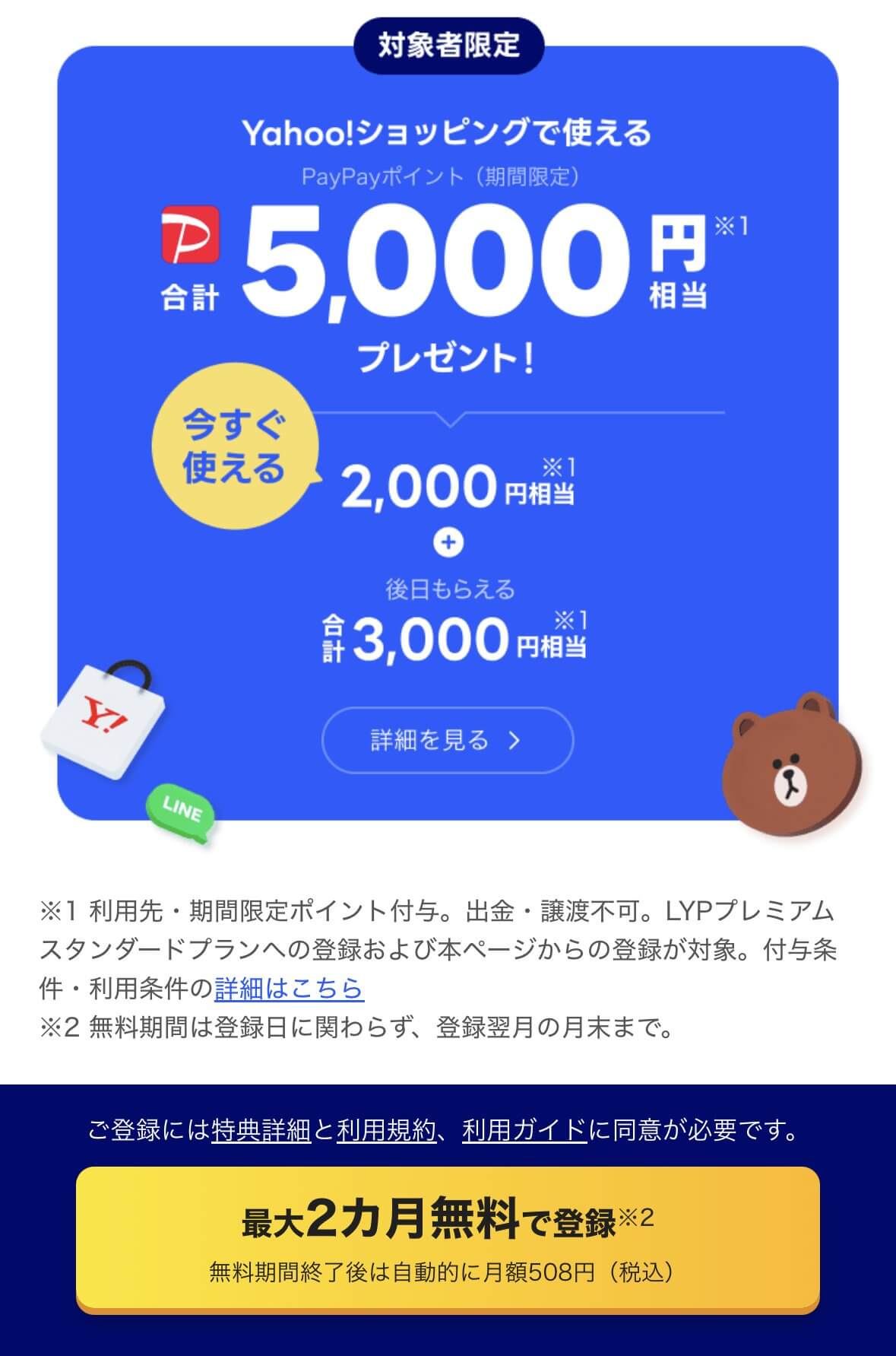 LYPプレミアム 2ヵ月無料