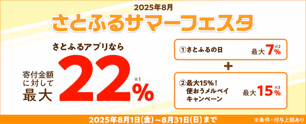 2025年8月 さとふるサマーフェスタ