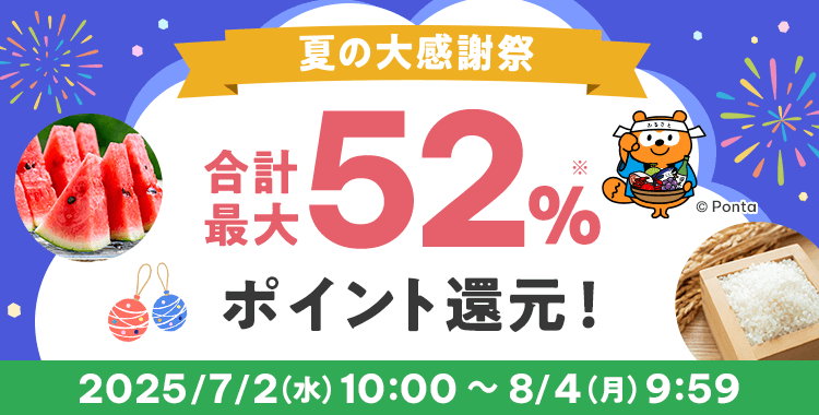 au PAYふるさと納税 夏の感謝祭