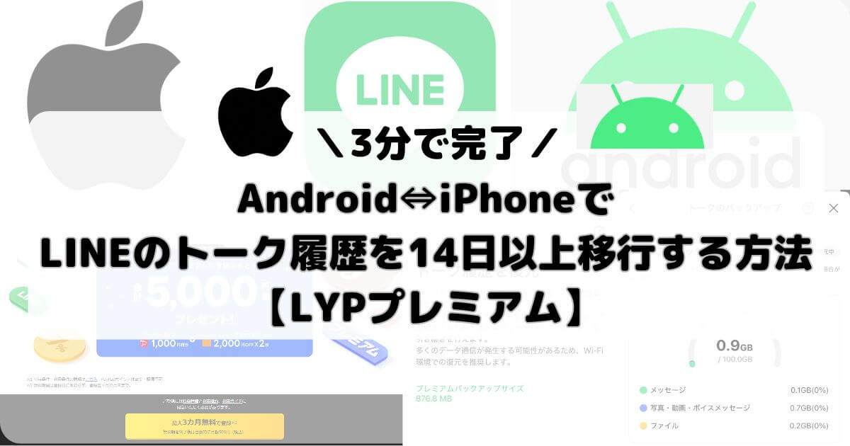【3分で完了】AndroidからiPhoneでLINEのトーク履歴を14日以上移行する方法【LYPプレミアム】