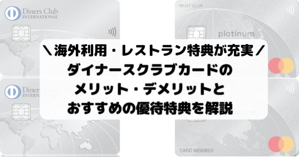 ダイナースクラブカードのメリット・デメリットとおすすめの優待特典を解説