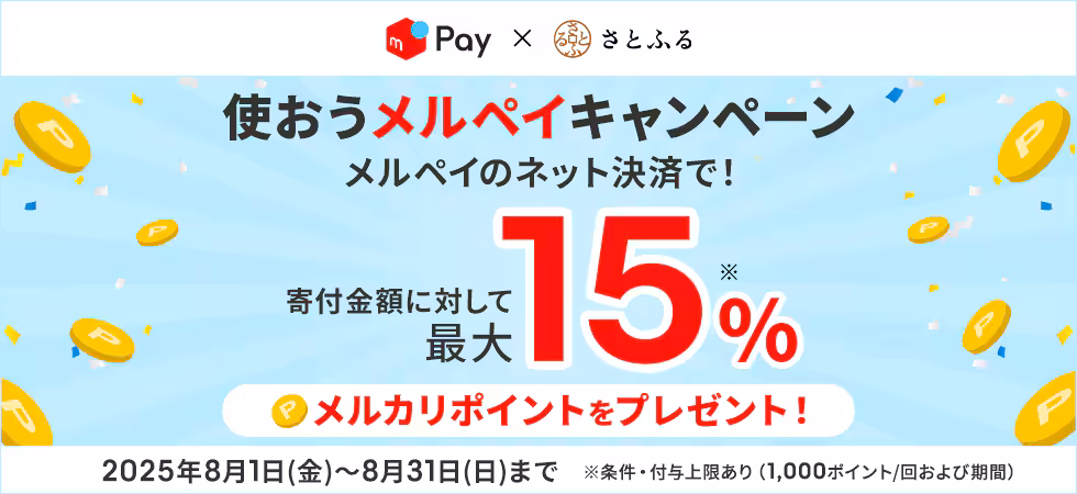 【さとふるサイトさとふるアプリ限定】2025年8月 最大15％！使おうメルペイキャンペーン