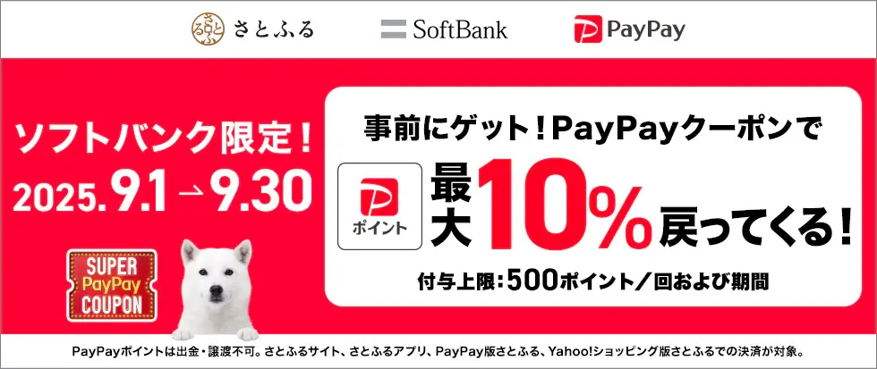 さとふる ソフトバンクユーザー限定10％還元