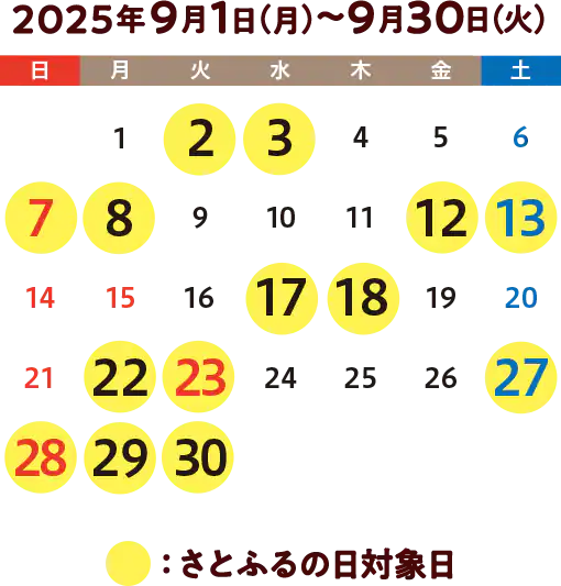 2025年9月さとふるの日