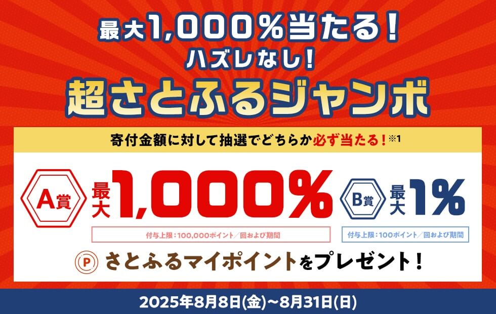 2025年8月 超さとふるジャンボキャンペーン