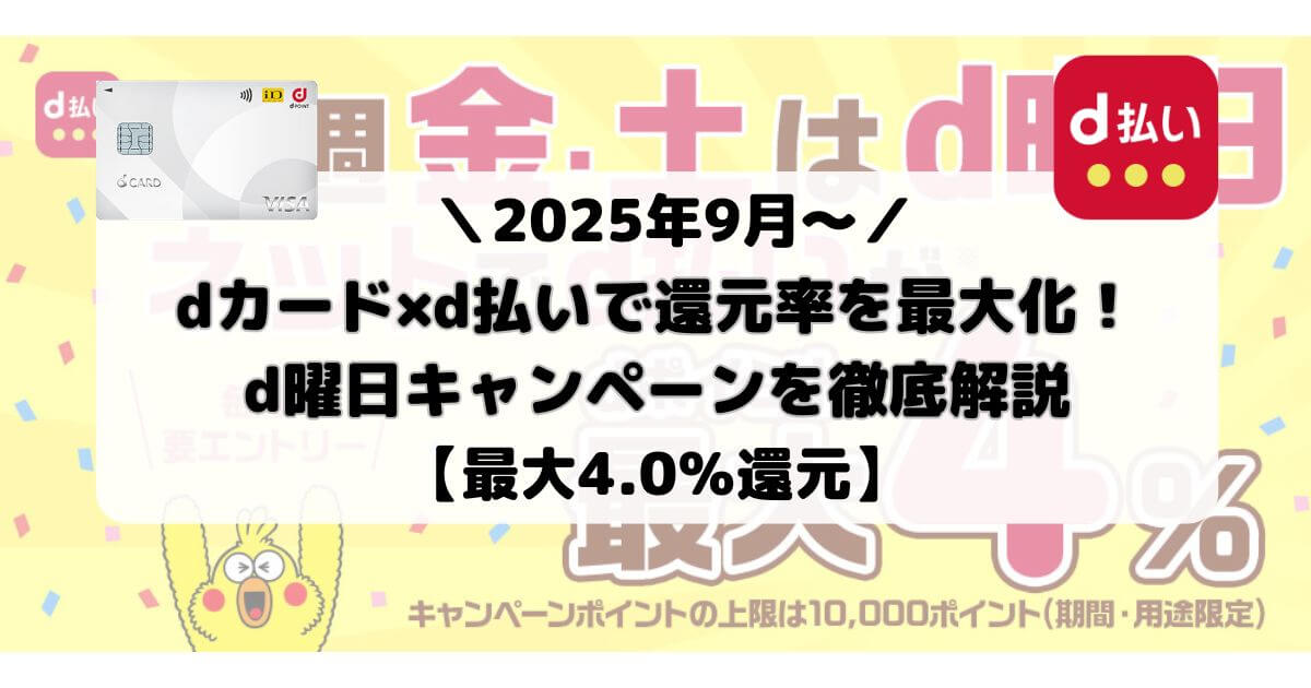 【2025年9月～】dカード×d払いで還元率を最大化！d曜日キャンペーンを徹底解説【最大4.0％還元】