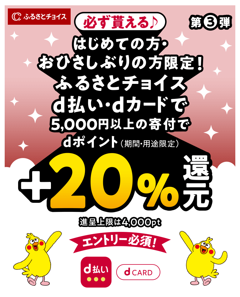 ふるさとチョイスはじめての方・おひさしぶりの方限定！+20%還元