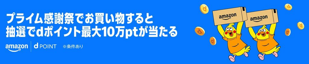 Amazonプライム感謝祭 dポイント還元キャンペーン