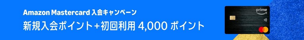 Amazon Mastercard プライム感謝祭キャンペーン