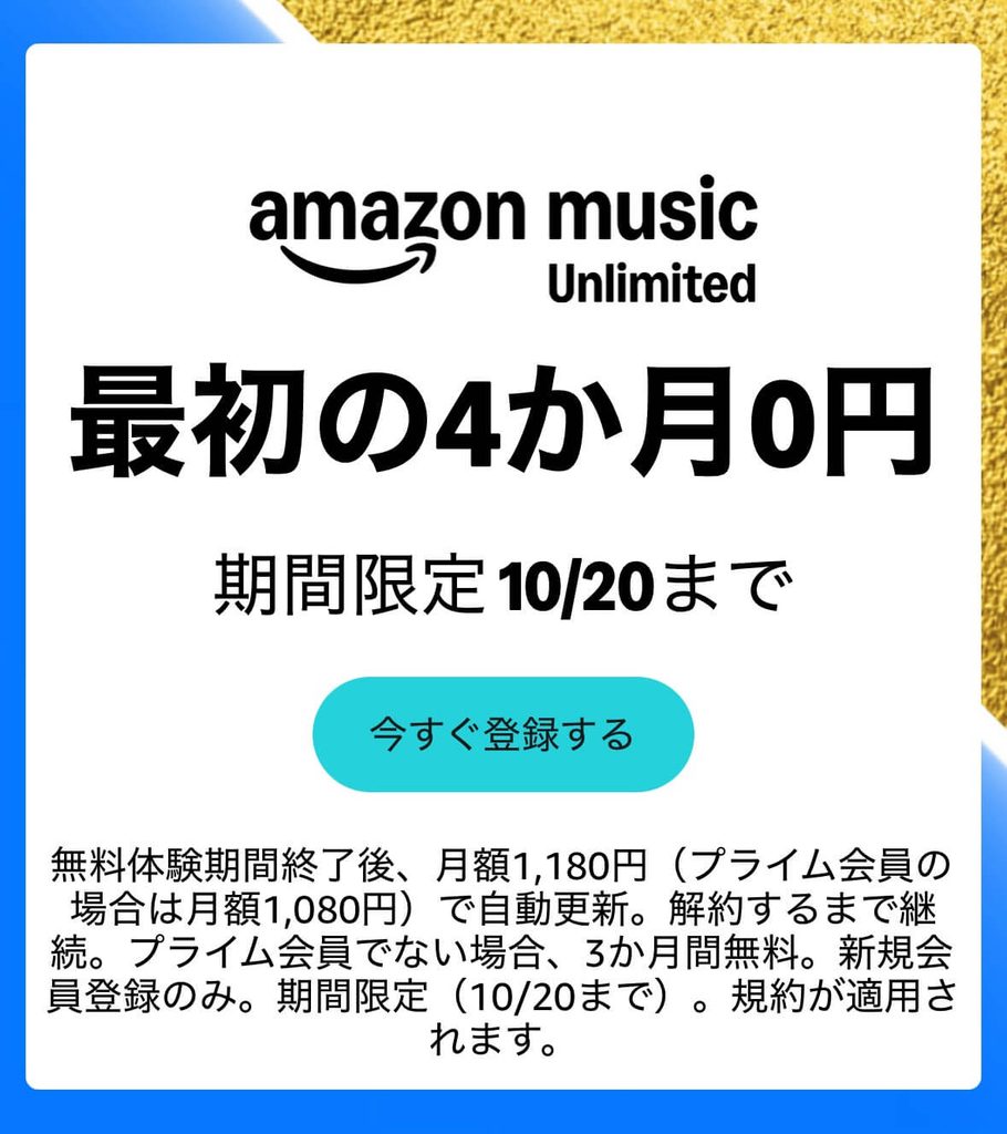 Amazon Music Unlimited 4ヵ月無料