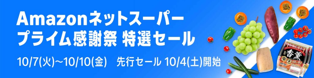 Amazonネットスーパー プライム感謝祭 特選セール