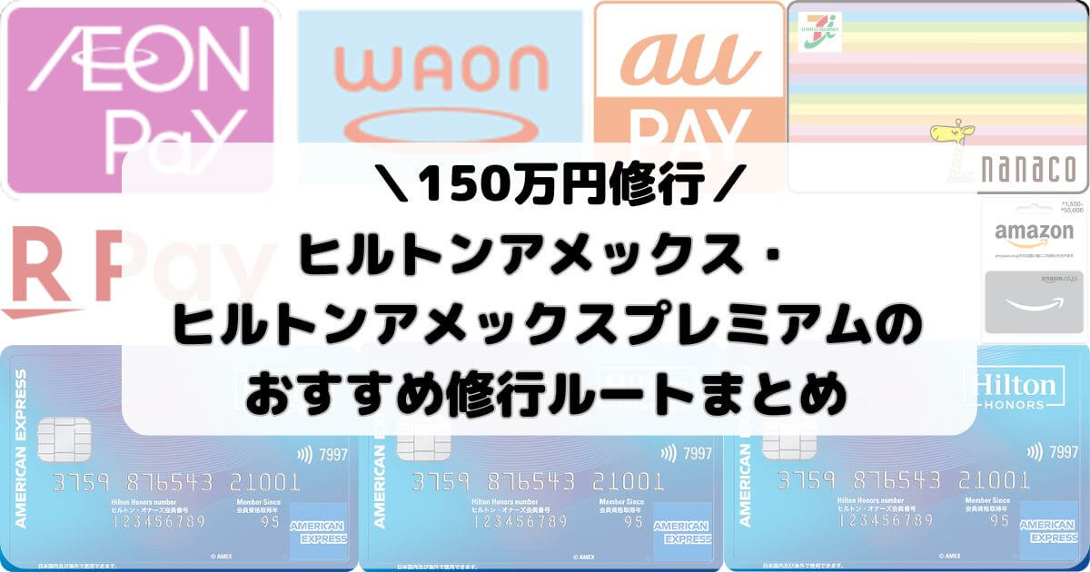 【150万円修行】ヒルトンアメックス・ヒルトンアメックスプレミアムのおすすめ修行ルートまとめ