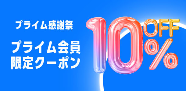 ライフ Amazonプライム感謝祭