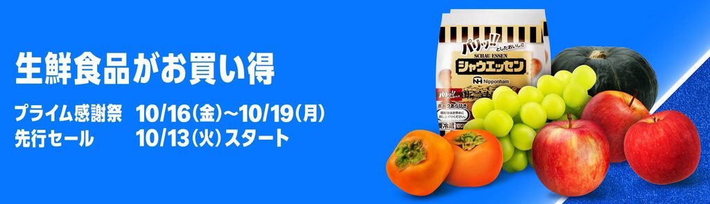 Amazonプライム感謝祭 Amazonネットスーパー