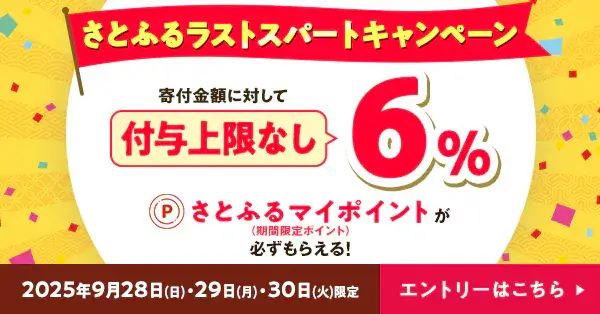 付与上限なしさとふるラストスパートキャンペーン